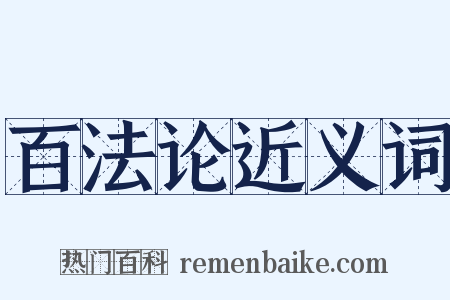 百法论近义词是什么意思的图片